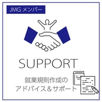 JMGメンバー向け：労務のお悩み解決 「就業規則」「給与規程」作成・変更のアドバイス&サポート