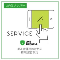 JMGメンバー向け：LINE公式アカウント運用のための初期設定 代行