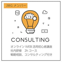 JMGメンバー向け：オンラインWeb活用初心者講座　社内研修　2hコース（宝飾店様）