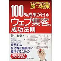 『100%成果が出るウェブ集客の成功法則』