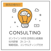 寝具店向け　オンラインWeb活用初心者講座　社内研修　2hコース