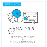 JMGメンバー向け：貴社のWEBサイト分析＆アドバイスカウンセリング/宝飾店様