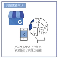 グーグルマイビジネス初期設定/呉服店様編