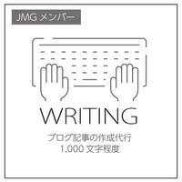 JMG向け：ブログ記事の作成代行サービス