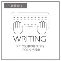 ブログ記事の作成代行サービス