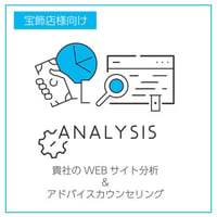 貴社のWEBサイト分析＆アドバイスカウンセリング/宝飾店様