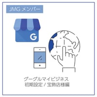 JMGメンバー向け：グーグルマイビジネス初期設定/宝飾店様編