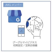 JMGメンバー向け：グーグルマイビジネス初期設定/宝飾店様編