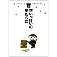 着物絵本『幸せになれる 喪服のおはなし　空いっぱいの星たちに』300部