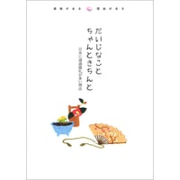 着物絵本『だいじなこと ちゃんときちんと　日本に通過儀礼が多い理由』300部