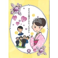 着物絵本『きものの魔法にかかった日から』30部
