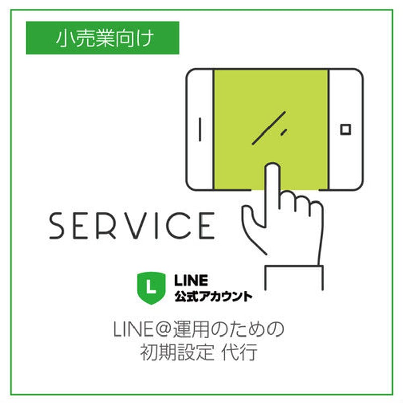 LINE公式アカウント運用のための初期設定 代行 | PR現代オンラインショップ