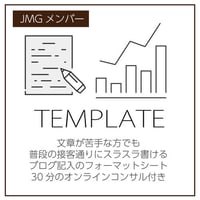 JMGメンバー向け：ブログ記入フォーマットシート 30分のオンラインコンサルティング付き