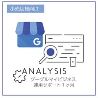 グーグルマイビジネス運用サポート1カ月（月3回まで）