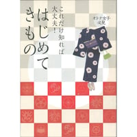 着物絵本『これだけ知れば大丈夫！ はじめてきもの』30部