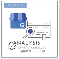 JMGメンバー向け：グーグルマイビジネス運用サポート1カ月（月3回まで）