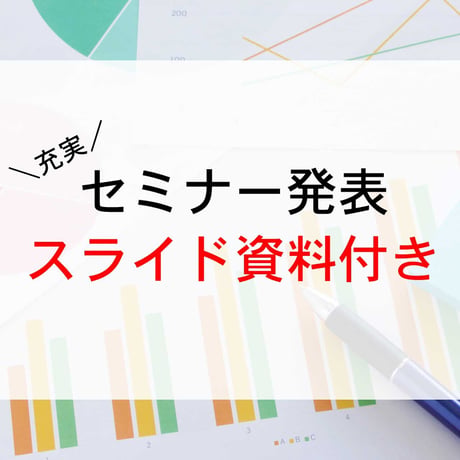 収録動画： 振袖Web集客最前線＆ リピーターづくりのためのデジタル活用セミナー