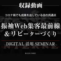 収録動画： 振袖Web集客最前線＆ リピーターづくりのためのデジタル活用セミナー