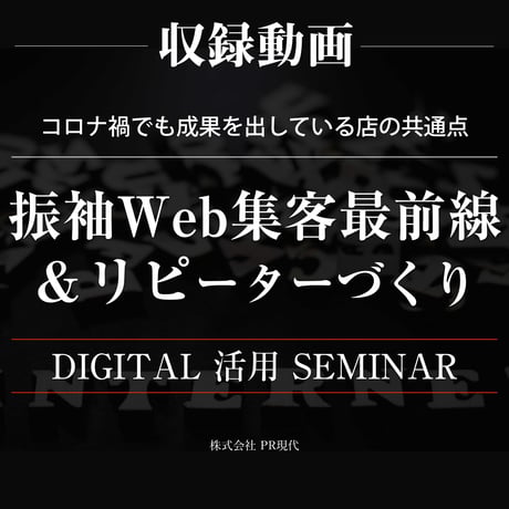 収録動画： 振袖Web集客最前線＆ リピーターづくりのためのデジタル活用セミナー