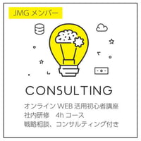 JMGメンバー向け／オンラインWeb活用初心者講座　社内研修　4hコース（宝飾店様）