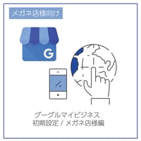 グーグルマイビジネス初期設定/メガネ店様編
