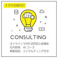 メガネ店向け／オンラインWeb活用初心者講座　社内研修　4hコース