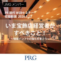JMGメンバー向け：PR現代 WEBセミナー収録動画（2h）「いま宝飾店経営者がすべきこと！」
