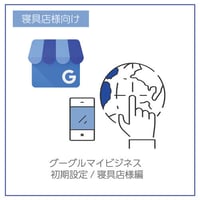 グーグルマイビジネス初期設定/寝具店様編