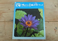咲くやこの花館ガイドブック