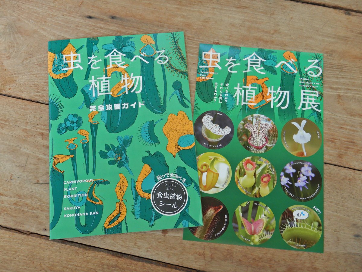 虫を食べる植物展 完全攻略ガイド | 咲くやこの花館オンラインショップ