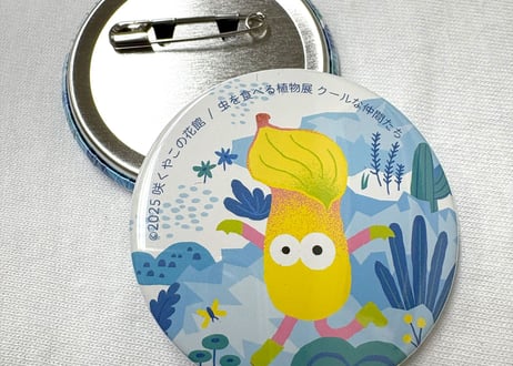 虫を食べる植物展 2025年版缶バッジ（単品、コンプリート版）