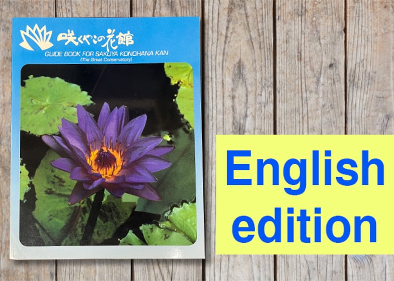 咲くやこの花館ガイドブック 英語版 Sakuya Konohana-kan Guidebook
