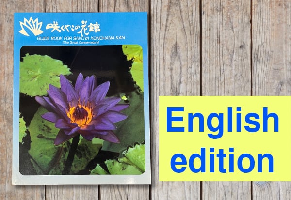 咲くやこの花館ガイドブック 英語版 Sakuya Konohana-kan Guidebook
