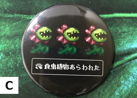 虫を食べる植物展 2022缶バッジ