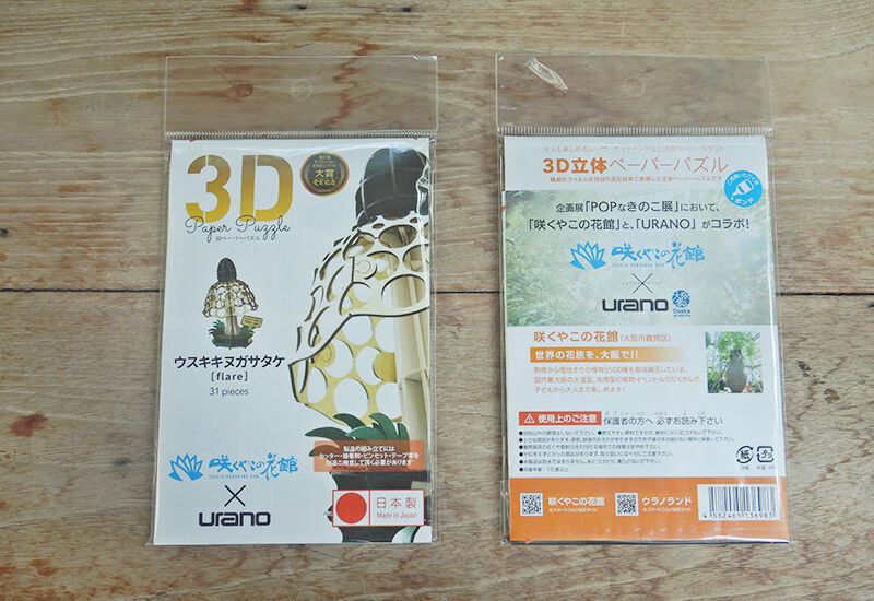 3Dきのこパズル ウスキキヌガサダケ（flare）【urano×咲くやコラボ