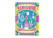 虫を食べる植物展 A4クリアファイル