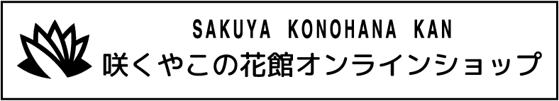 咲くやこの花館オンラインショップ