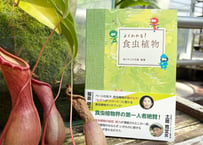 食虫植物ガイドブック 『よくわかる！食虫植物』