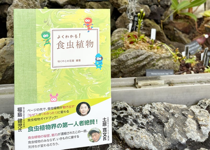 食虫植物ガイドブック 『よくわかる！食虫植物』 | 咲くやこの花館