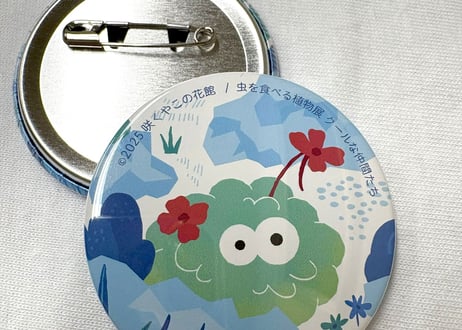 虫を食べる植物展 2025年版缶バッジ（単品、コンプリート版）