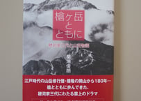 書籍『槍ヶ岳とともに』