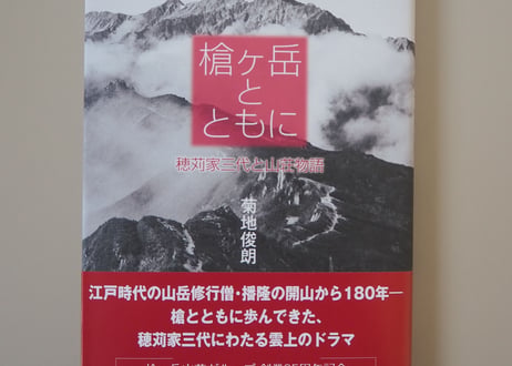 書籍『槍ヶ岳とともに』