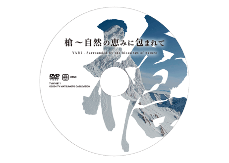 ミュージック映像DVD 『槍 〜自然の恵みに包まれて〜』