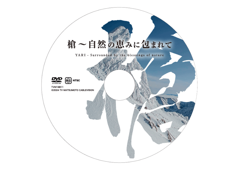 ミュージック映像DVD 『槍 〜自然の恵みに包まれて