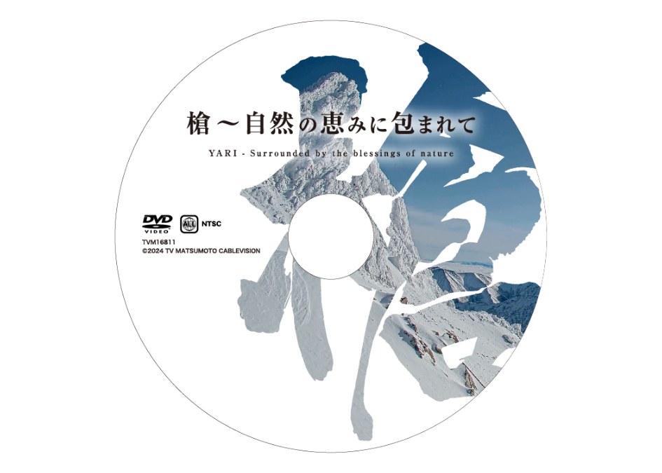 ミュージック映像DVD 『槍 〜自然の恵みに包まれて
