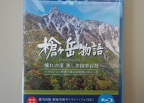 Blu-ray版『槍ヶ岳物語 〜憧れの頂き 美しき四季百景〜 』