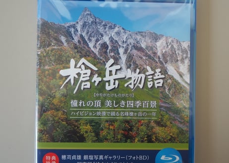 Blu-ray版『槍ヶ岳物語 〜憧れの頂き 美しき四季百景〜 』