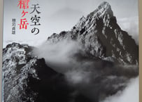 写真集『天空の槍ヶ岳』