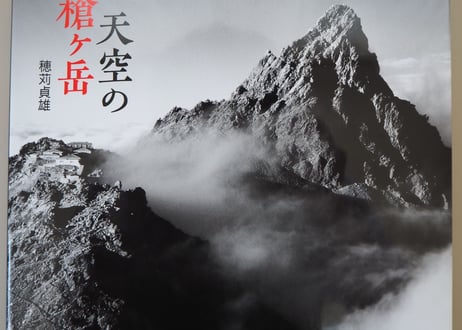 写真集『天空の槍ヶ岳』