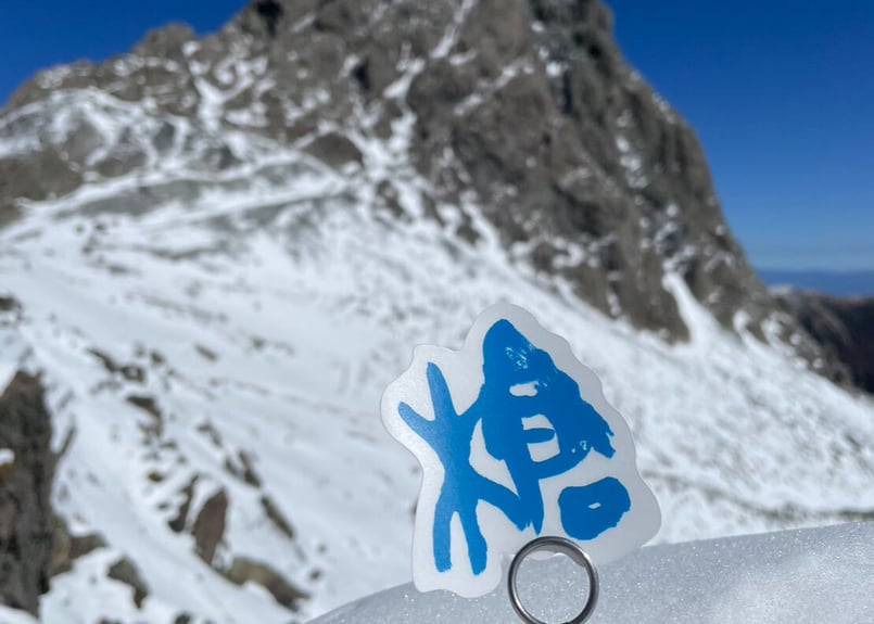 槍文字ステッカー | Yarigatakesanso ONLINESHOP